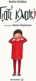 Γιατί κλαις;