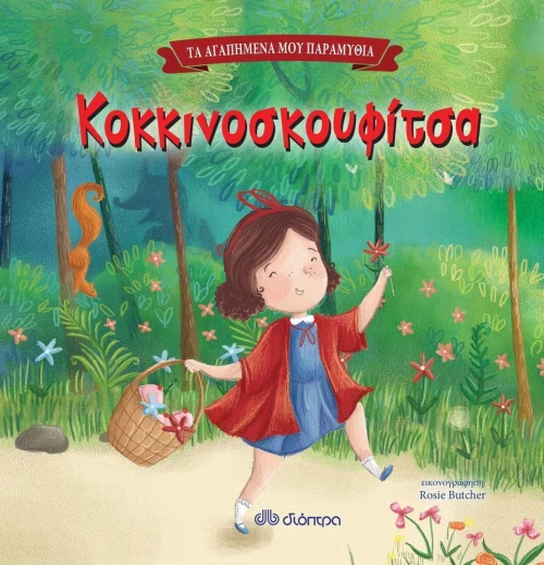 Κοκκινοσκουφίτσα