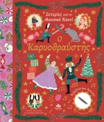 Ο Καρυοθραύστης