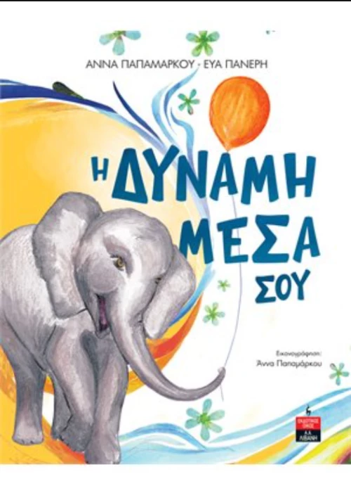 Η Δύναμη Μέσα σου