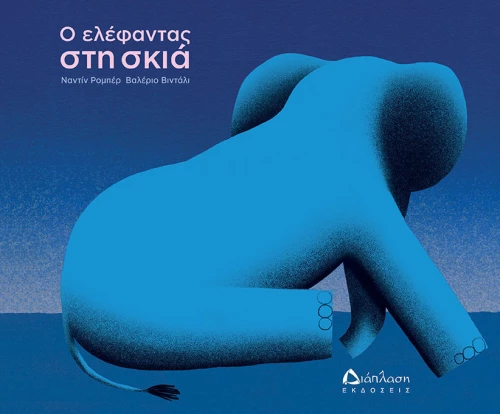 Ο ελέφαντας στη σκιά
