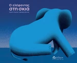 Ο ελέφαντας στη σκιά