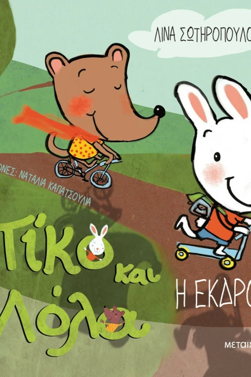 Πίκο και Λόλα: Η εκδρομή