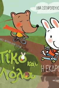 Πίκο και Λόλα: Η εκδρομή