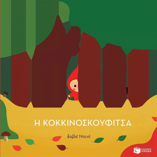 Η κοκκινοσκουφίτσα