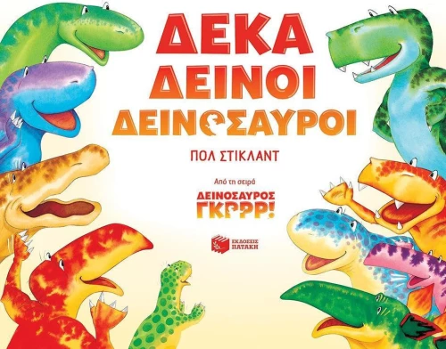 Δέκα δεινοί δεινόσαυροι