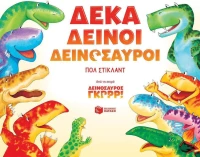 Δέκα δεινοί δεινόσαυροι