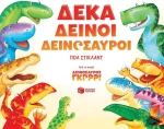 Δέκα δεινοί δεινόσαυροι