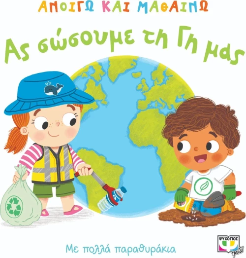 ΑΣ ΣΩΣΟΥΜΕ ΤΗ ΓΗ ΜΑΣ