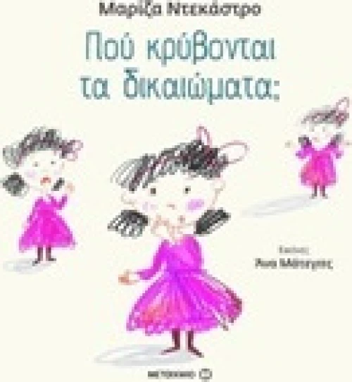 Πού κρύβονται τα δικαιώματα;