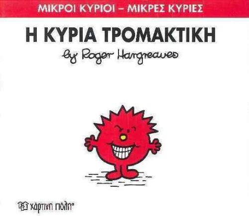 Η κυρία Τρομακτική