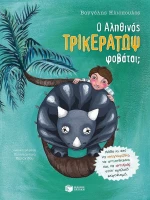 Ο αληθινός Τρικεράτωψ φοβάται;