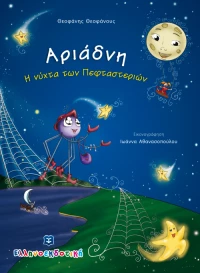 Αριάδνη, Η νύχτα των πεφταστεριών