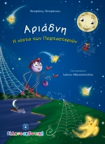 Αριάδνη, Η νύχτα των πεφταστεριών