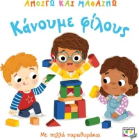 Ανοίγω και Μαθαίνω, Κάνουμε Φίλους