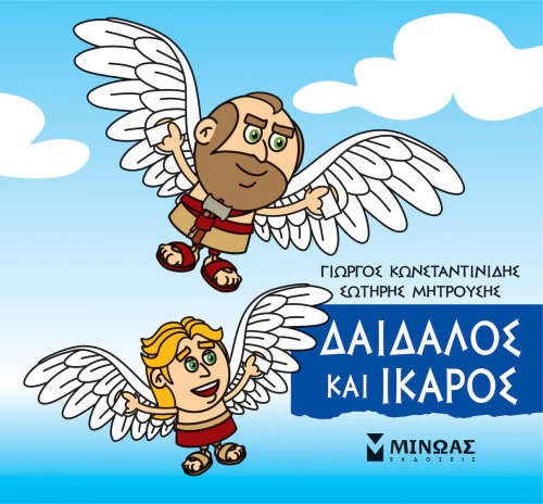 Μικρή Μυθολογία: Δαίδαλος και Ίκαρος