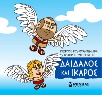 Μικρή Μυθολογία: Δαίδαλος και Ίκαρος