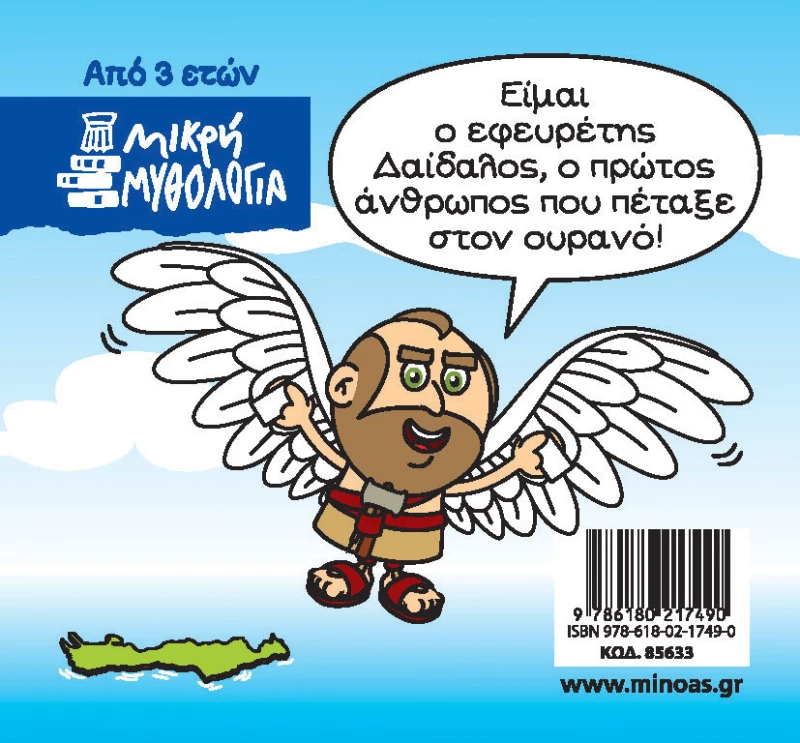 Μικρή Μυθολογία: Δαίδαλος και Ίκαρος