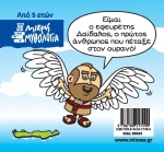 Μικρή Μυθολογία: Δαίδαλος και Ίκαρος