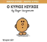 Ο κύριος Ήσυχος