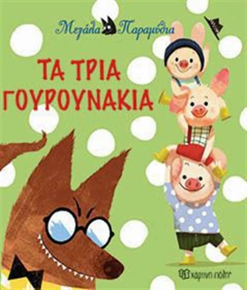 Τα τρία γουρουνάκια