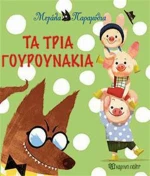Τα τρία γουρουνάκια