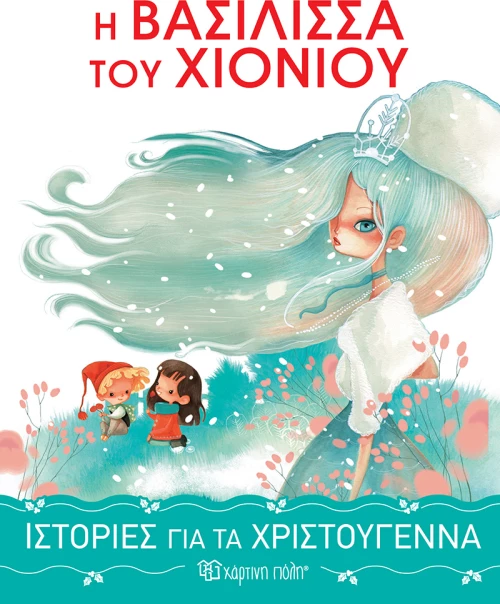 Η Βασίλισσα Του Χιονιού