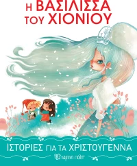 Η Βασίλισσα Του Χιονιού