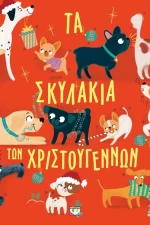 Τα σκυλάκια των Χριστουγέννων