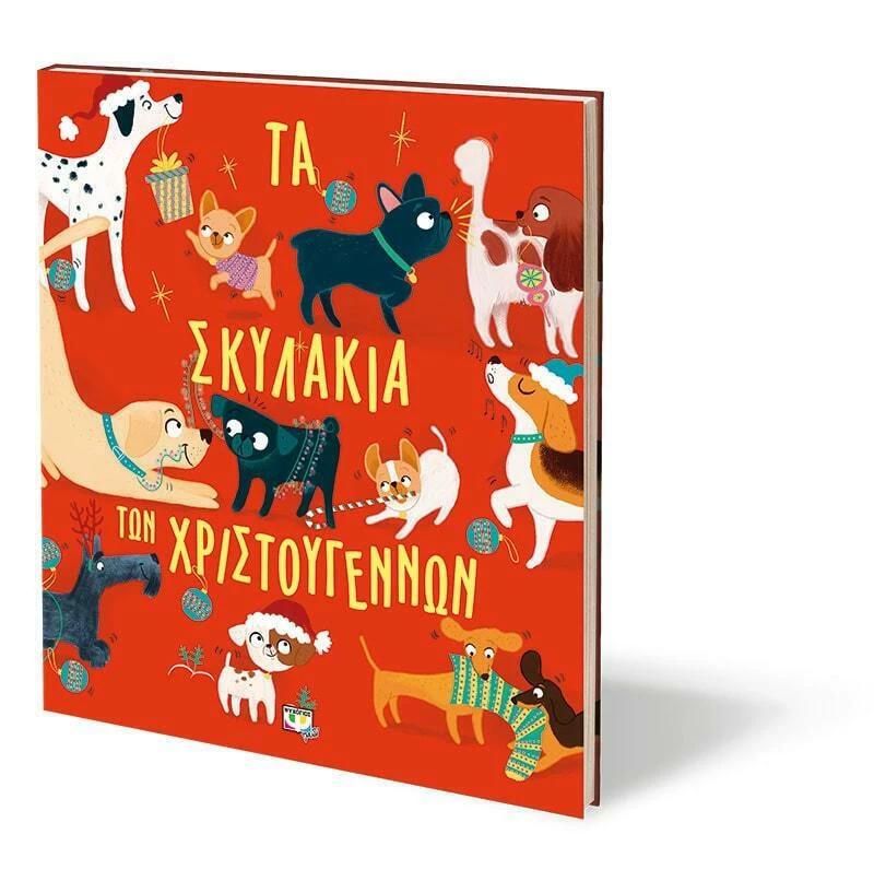 Τα σκυλάκια των Χριστουγέννων