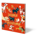 Τα σκυλάκια των Χριστουγέννων