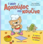 Ο μικρός αρκούδος στην κουζίνα