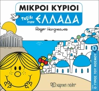 ΜΙΚΡΟΙ ΚΥΡΙΟΙ ΤΑΞΙΔΙ ΣΤΗΝ ΕΛΛΑΔΑ