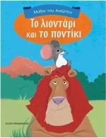 Το λιοντάρι και το ποντίκι