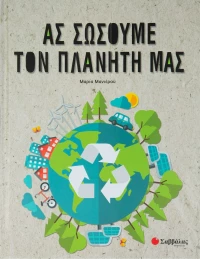 ΑΣ ΣΩΣΟΥΜΕ ΤΟΝ ΠΛΑΝΗΤΗ