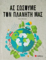 ΑΣ ΣΩΣΟΥΜΕ ΤΟΝ ΠΛΑΝΗΤΗ