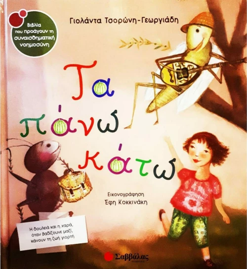Τα πάνω κάτω