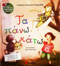Τα πάνω κάτω