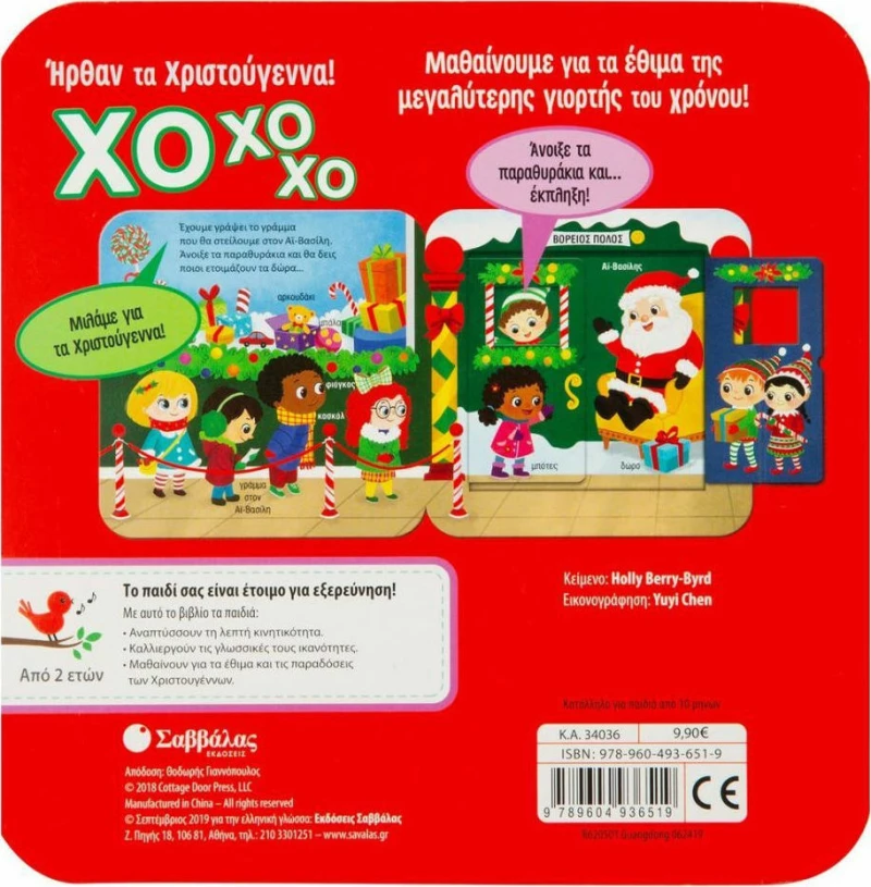 ΗΡΘΑΝ ΤΑ ΧΡΙΣΤΟΥΓΕΝΝΑ