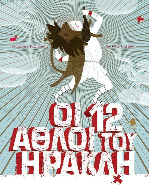 Οι 12 άθλοι του Ηρακλή