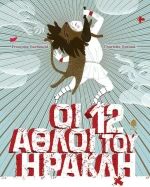 Οι 12 άθλοι του Ηρακλή