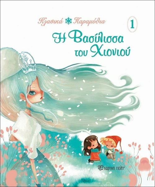 Η βασίλισσα του χιονιού