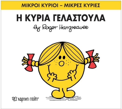 Η κυρία Γελαστούλα