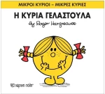 Η κυρία Γελαστούλα