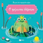 Ο πρίγκιπας βάτραχος