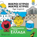 Περιπλάνηση στην Ελλάδα
