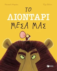 Το λιοντάρι μέσα μας