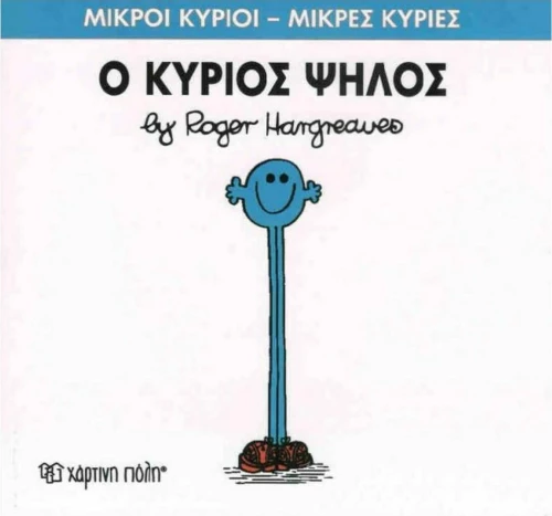 Ο κύριος Ψηλός