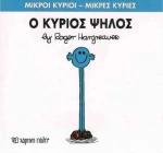Ο κύριος Ψηλός