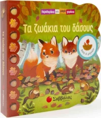 ΤΑ ΖΩΑΚΙΑ ΤΟΥ ΔΑΣΟΥΣ
